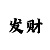 一分快速3怎样判断长龙